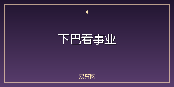 下巴看事业