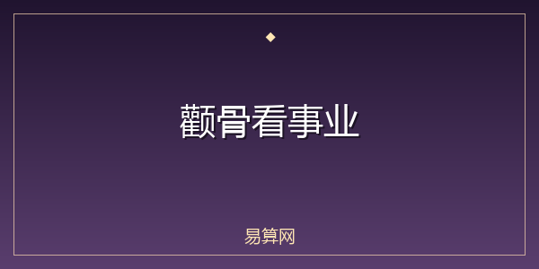 颧骨看事业