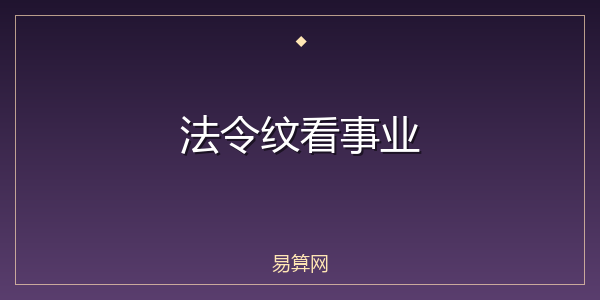 法令纹看事业