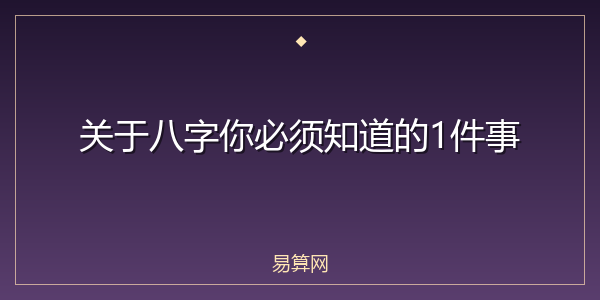 关于八字你必须知道的1件事