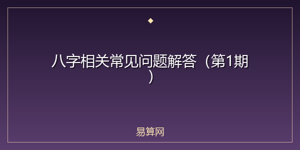 八字相关常见问题解答(第1期)