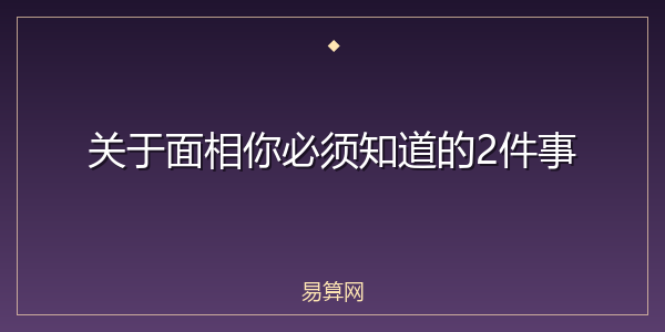 关于面相你必须知道的2件事