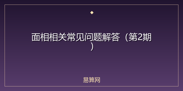 面相相关常见问题解答（第2期）