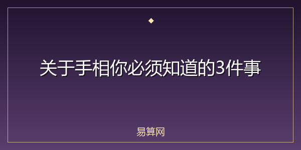 关于手相你必须知道的3件事