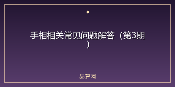 手相相关常见问题解答(第3期)