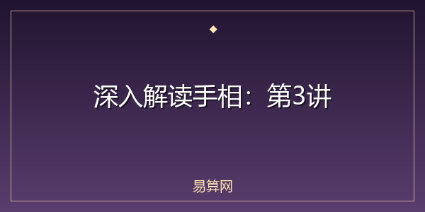 深入解读手相：第3讲