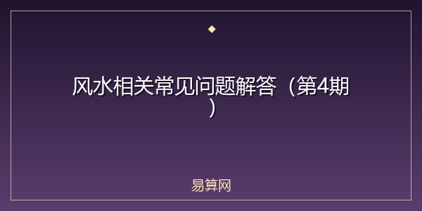 风水相关常见问题解答(第4期)
