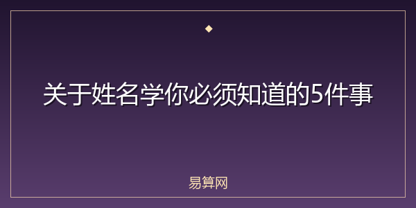 关于姓名学你必须知道的5件事