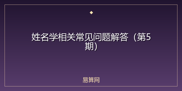 姓名学相关常见问题解答(第5期)