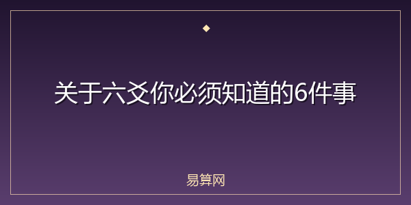 关于六爻你必须知道的6件事