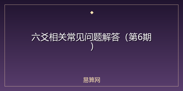 六爻相关常见问题解答(第6期)