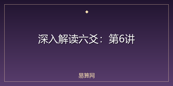 深入解读六爻:第6讲