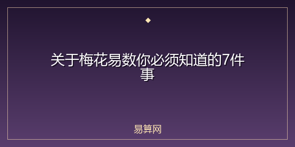 关于梅花易数你必须知道的7件事