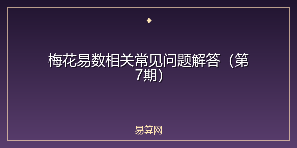 梅花易数相关常见问题解答(第7期)