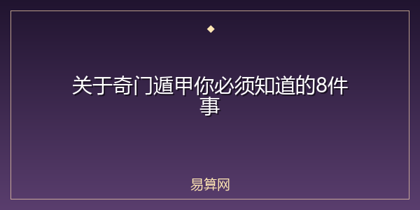 关于奇门遁甲你必须知道的8件事