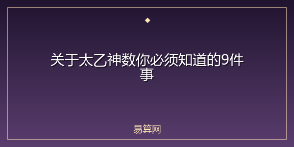关于太乙神数你必须知道的9件事