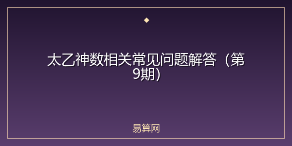 太乙神数相关常见问题解答(第9期)