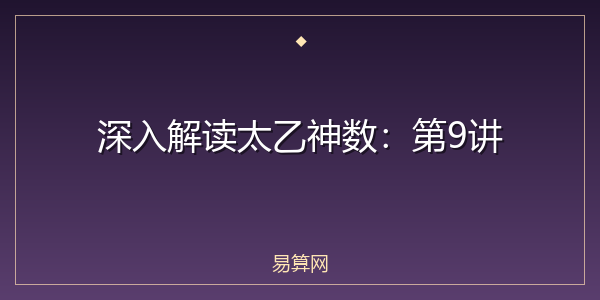深入解读太乙神数:第9讲