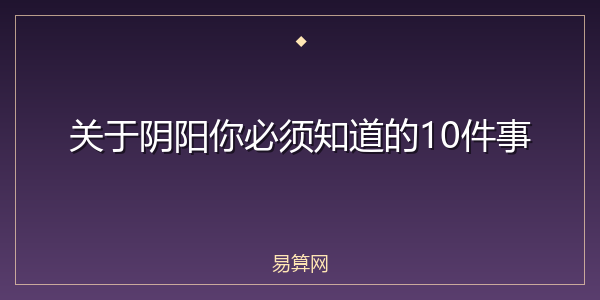 关于阴阳你必须知道的10件事