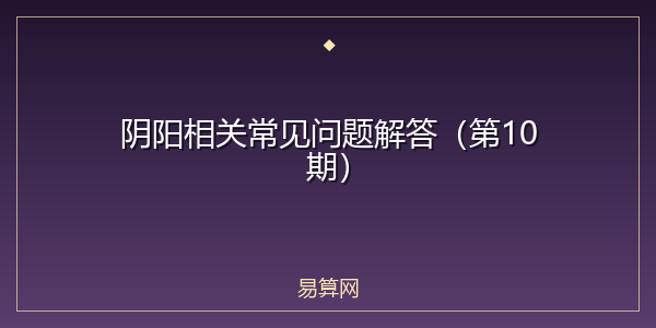 阴阳相关常见问题解答（第10期）