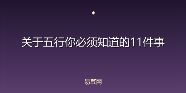 关于五行你必须知道的11件事