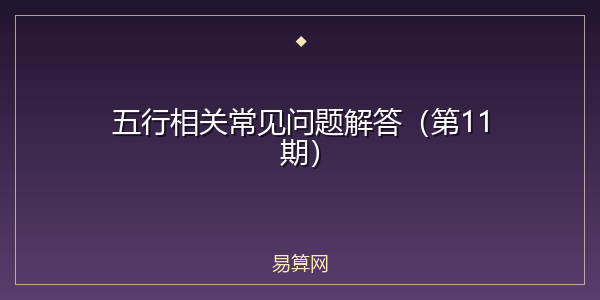 五行相关常见问题解答(第11期)