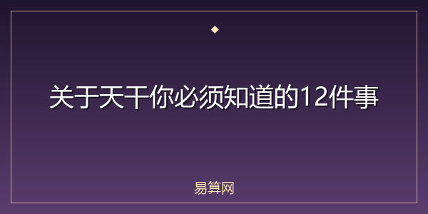 关于天干你必须知道的12件事