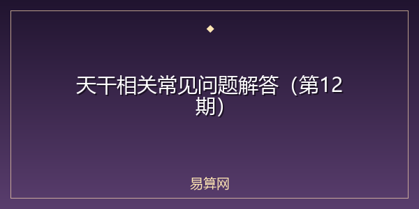 天干相关常见问题解答(第12期)