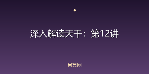 深入解读天干：第12讲