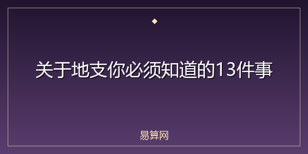 关于地支你必须知道的13件事