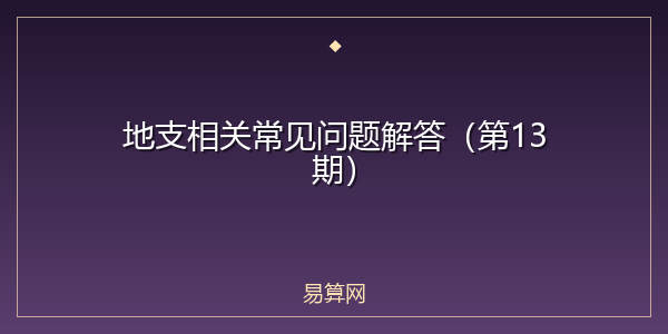 地支相关常见问题解答（第13期）